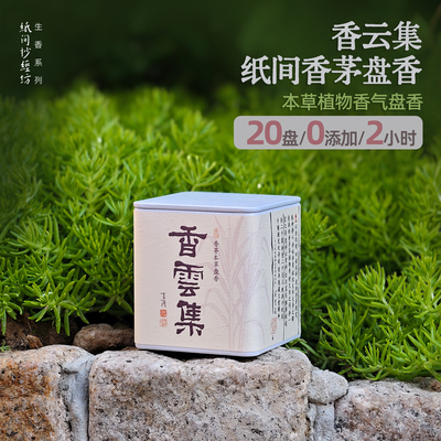 2h盘香|香云集香茅盘香柠檬味