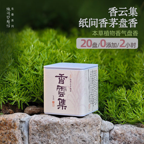 2h盘香|香云集香茅盘香柠檬味