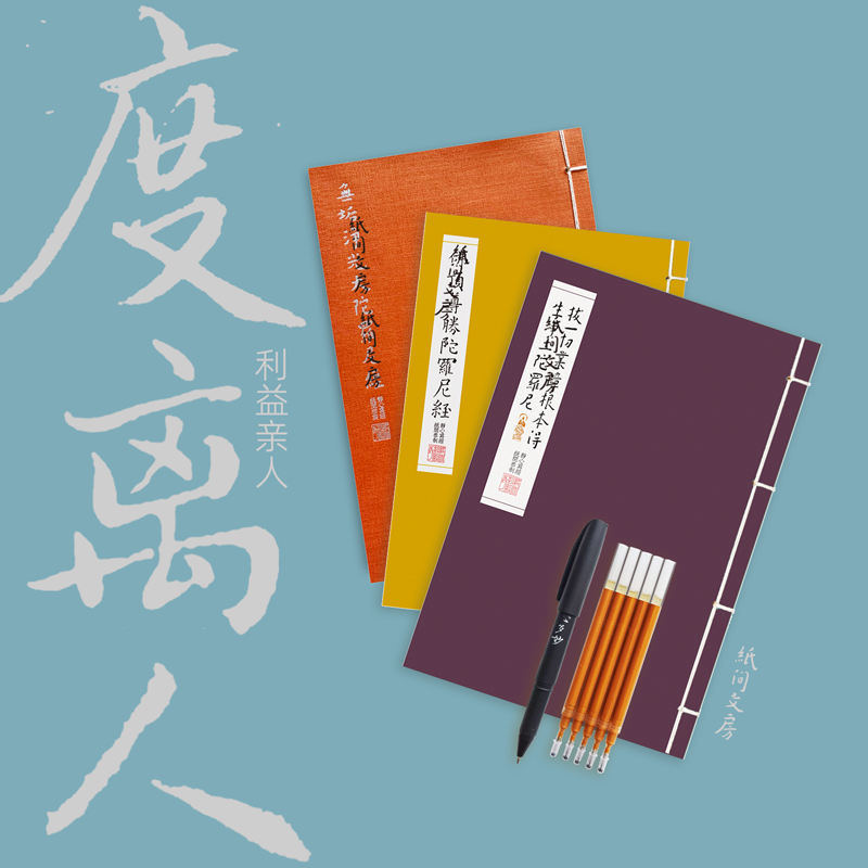 纸间抄经坊助益离人钢笔练字帖