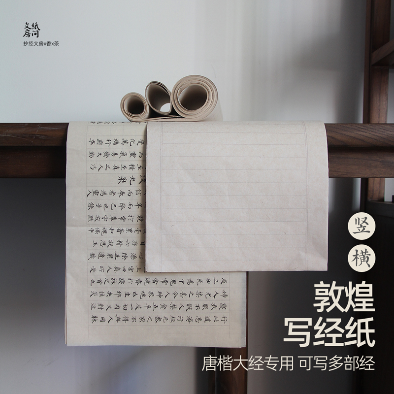 特价！1.8格敦煌写经宣纸总25米 熟楮皮大经纸毛笔抄经小楷练字纸