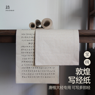 特价1.8格敦煌写经纸熟宣纸楮皮纸 空白大经纸毛笔抄经小楷练字纸
