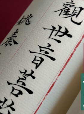 文征明小楷练字观世音菩萨毛笔普门品字帖国风古风软笔抄经书纸间