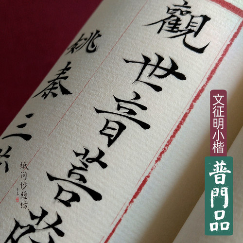 文征明小楷练字观世音菩萨毛笔宣纸普门品字帖国风软笔抄经书纸间