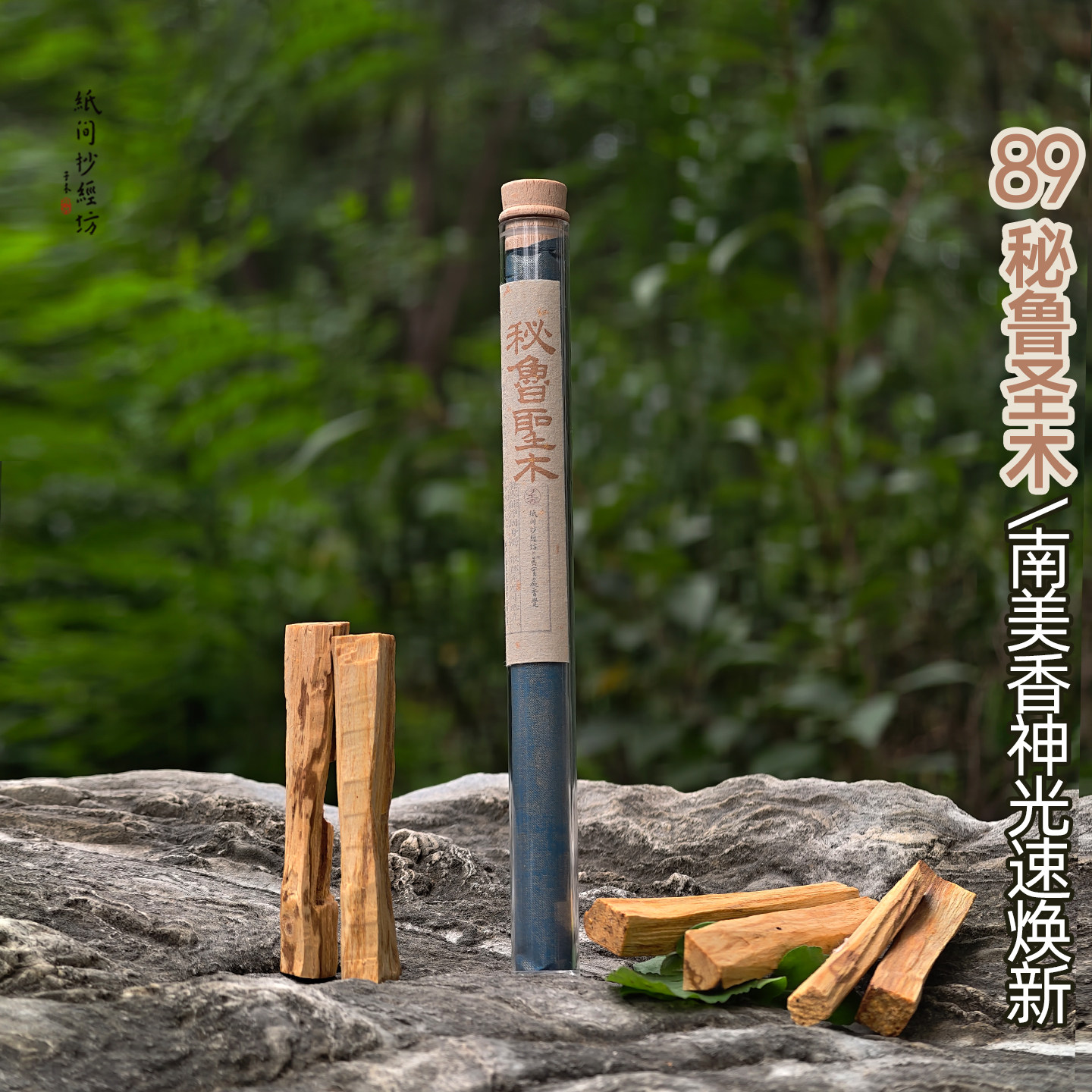 89号秘鲁圣木 纸间焕新香薰 瑜伽冥想水晶宝物光速清净 香化氛围