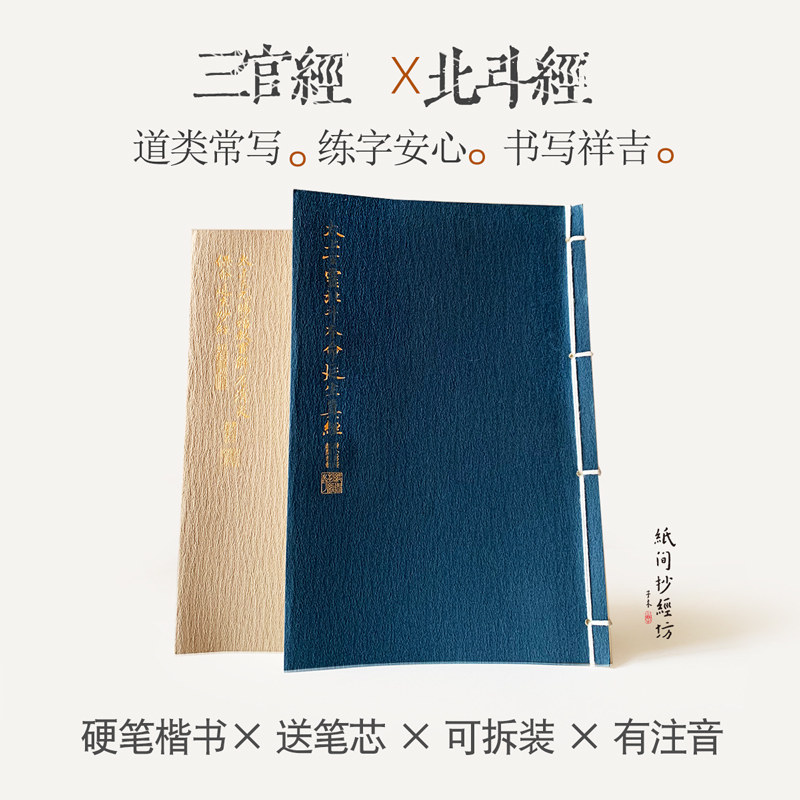 三官北斗字帖抄经本硬笔楷书书法