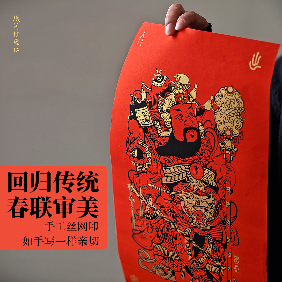 2026马年门神  春联对联红宣纸黑金门神 本来居士书法 纸间抄经坊,节庆用品/礼品,门神,淘宝优惠券,粉丝福利购,淘宝优惠卷