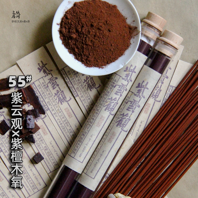 紫云观！道家紫檀香 紫檀礼供香木质香道系生活修行香纸间抄经香