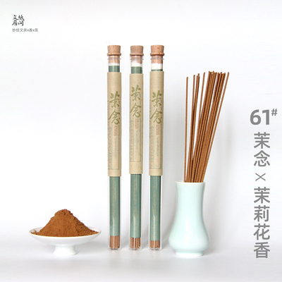 纸间抄经坊横县茉莉花线香香薰