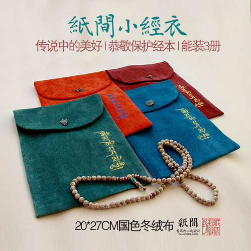 纸间多色布艺抄经锦袋刺绣