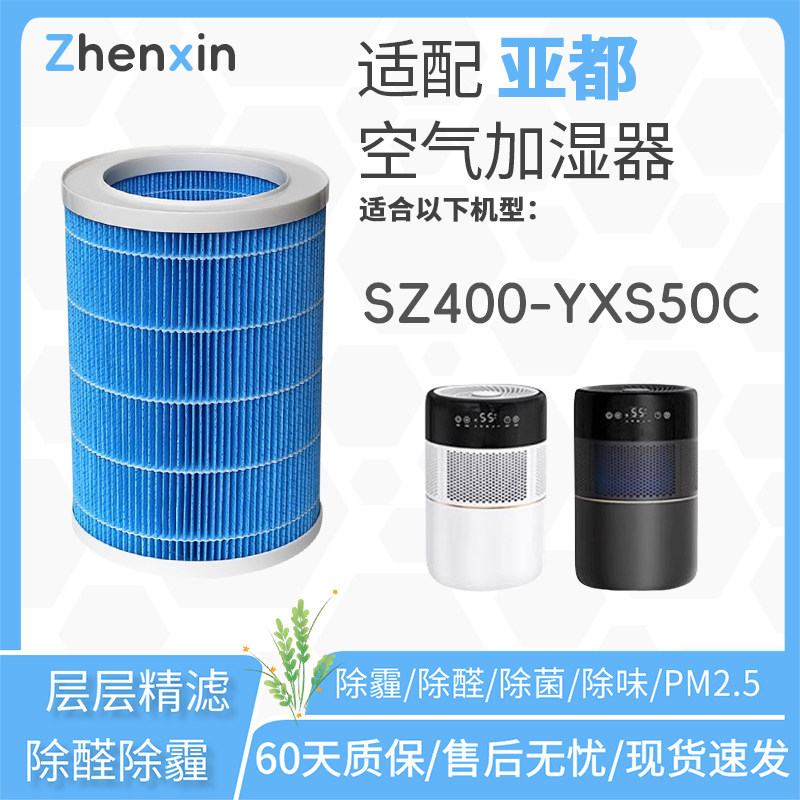 适配亚都无雾加湿器SZ400-YXS50C过滤网加湿滤芯配件净化水质水垢