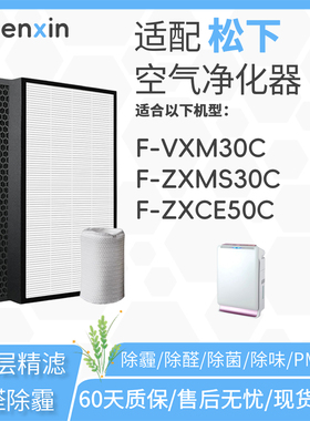 适配松下Panasonic空气净化器F-VXM30C滤网F-ZXMS30C滤芯ZXCE50C