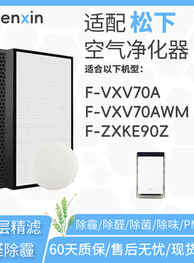 适配松下Panasonic空气净化器F-VXV70A滤网VXV70AWM滤芯F-ZXKE90Z