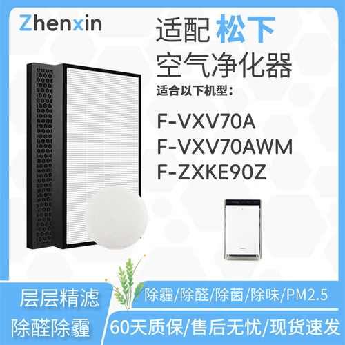 适配松下Panasonic空气净化器F-VXV70A滤网VXV70AWM滤芯F-ZXKE90Z
