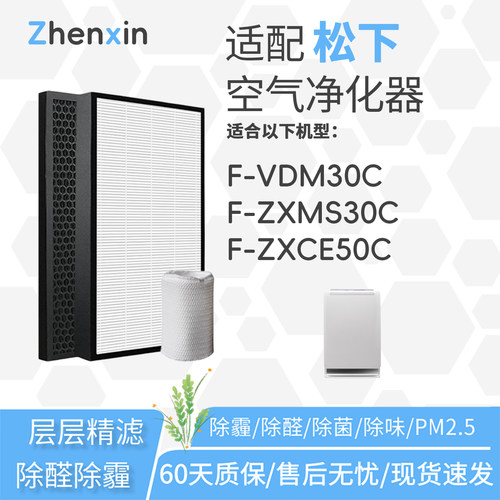 适配松下Panasonic空气净化器F-VDM30C滤网F-ZXMS30C滤芯ZXCE50C