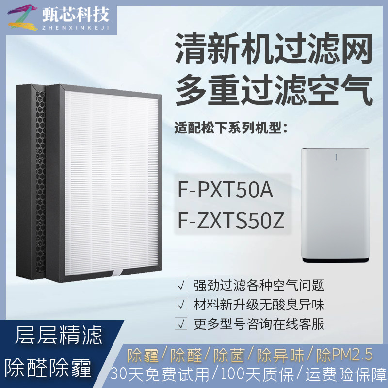 适配松下空气净化器滤芯F-PXT50A集尘除醛活性炭过滤网F-ZXTS50Z