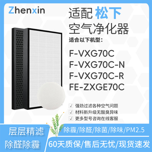 适配松下Panasonic空气净化器F-VXG70C滤网ZXGE70C滤芯ZXGP/GD70