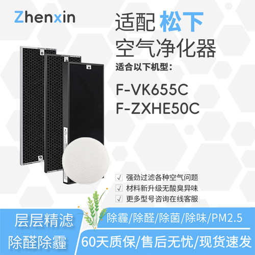适配松下空气净化器F-VK655C过滤网ZXKP/ZXKF/ZXKD55C滤芯ZXHE50C