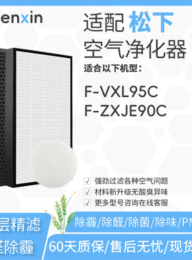 适配松下Panasonic空气净化器F-VXL95C滤网ZXLP/LD95C滤芯ZXJE90C