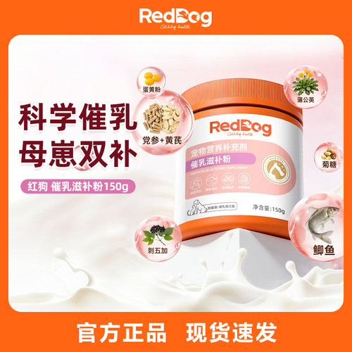 红狗母猫狗孕期催奶下奶