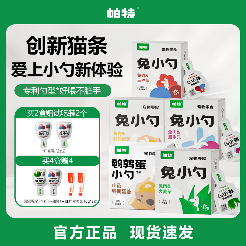 帕特兔小勺鹌鹑蛋猫条