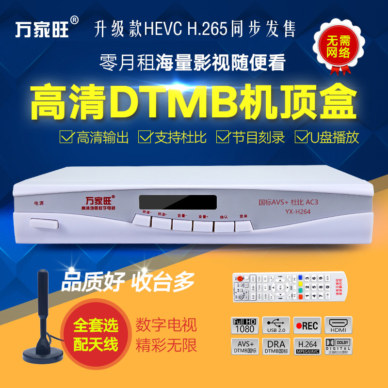 万家旺H265HEVC高清地面机顶盒DTMB数字电视天线杜比AC3接收器-封面