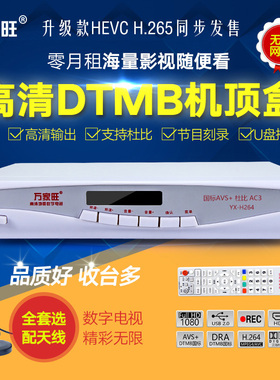 万家旺H265HEVC高清地面机顶盒DTMB数字电视天线杜比AC3接收器