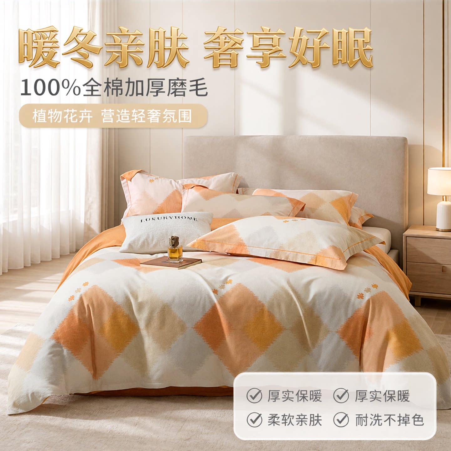 100%全棉磨毛秋冬亲肤四件套
