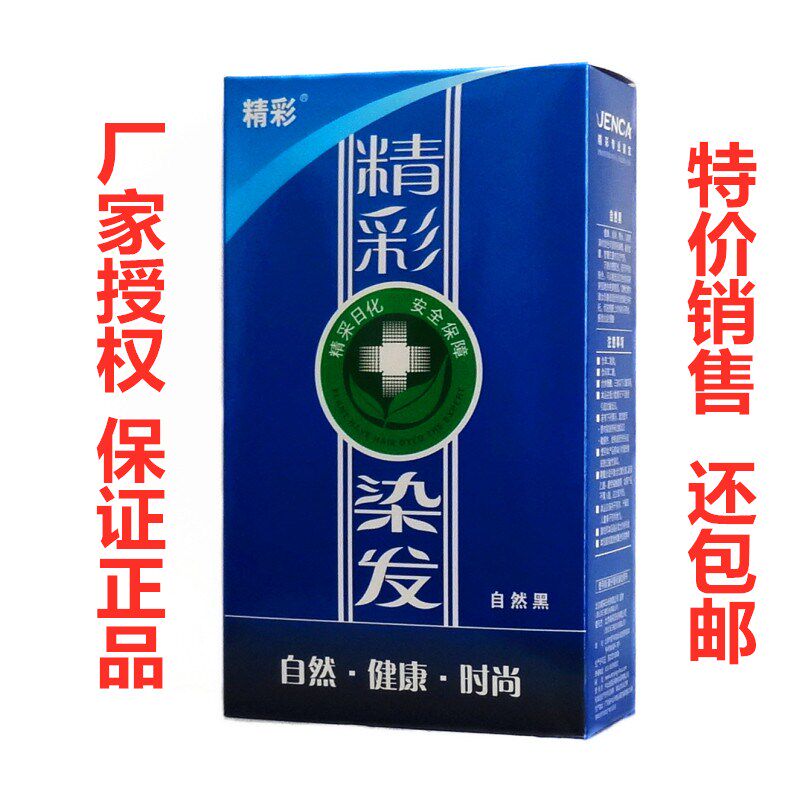 精彩植物染发膏/剂正品 璀璨酒红等颜色 保真假一赔十 特价销售