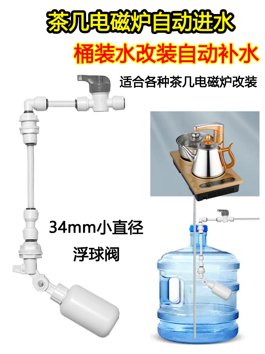 净水器连接茶台电磁炉自动进水停水浮球阀2分快接饮水桶改装配件