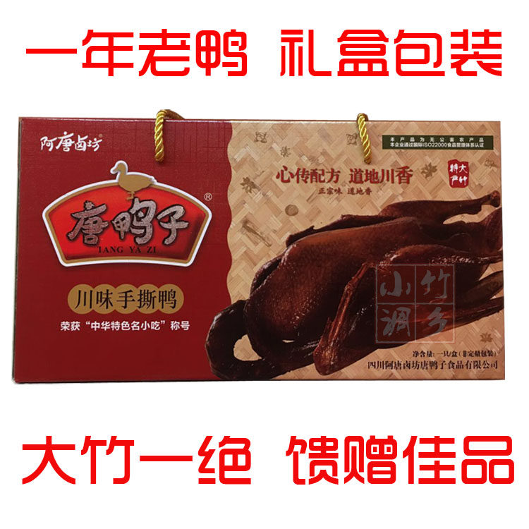 包邮1年鸭正品大竹特产唐鸭子手撕鸭卤鸭烤鸭另有王小吃唐鸭儿