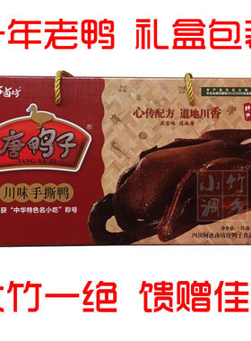 包邮1年鸭正品大竹特产唐鸭子手撕鸭卤鸭烤鸭另有王小吃唐鸭儿