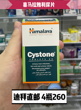 迪拜代购喜马拉雅Himalaya健肾利尿片Cystone纯植物提取包邮包税