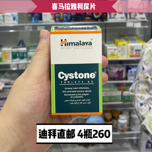 迪拜代购喜马拉雅Himalaya健肾利尿片Cystone纯植物提取包邮包税