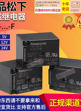松下小型继电器JS1-5V-F-12V-24V-F AJS13 19F 11F 12F 5脚 10A