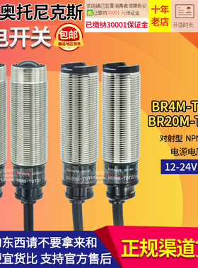 正品奥托尼克斯对射光电开关BR4M-BR20M-TDT1-TDTD2-TDTL2-P