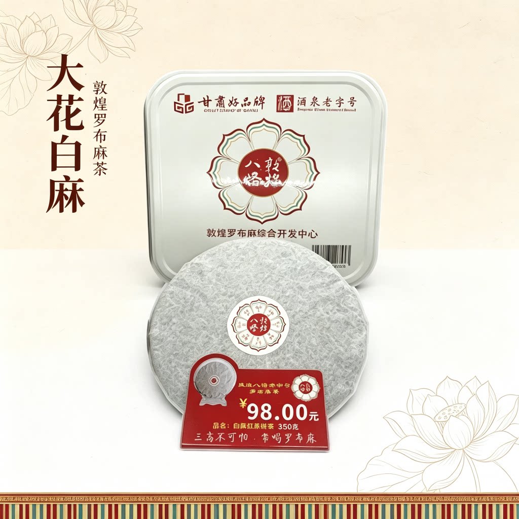 非遗罗布麻茶 白麻红茶 敦煌八怪老字号 礼盒 敦煌原产地敦煌礼物图片