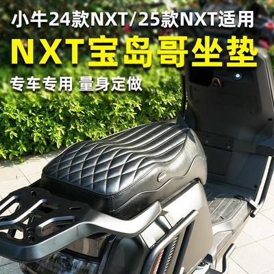 适用小牛24款NXT/25款NXT电动车通用加厚复古花纹坐垫改装配件