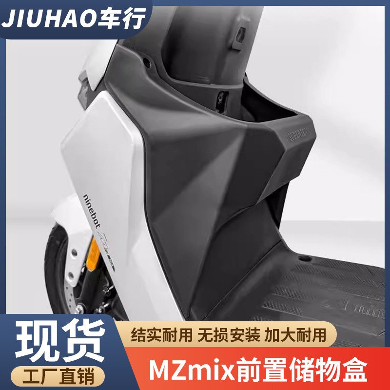 适配九号MZmix电动车储物盒置物盒前置中置扩展盒储物箱改装配件