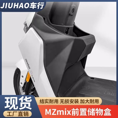 适配九号MZmix电动车储物盒置物盒前置中置扩展盒储物箱改装配件