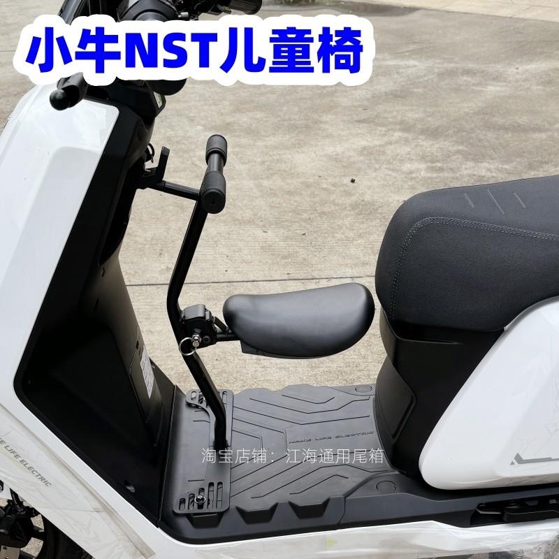 适用小牛NST儿童椅电动车NSTciti折叠宝椅NSTsport宝宝椅改装配件