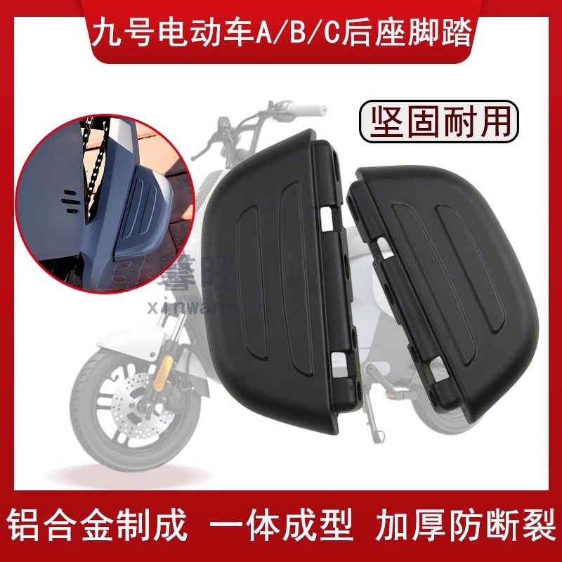 九号电动车C系列通用搁脚脚蹬