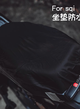 【SevenT工作室】小牛电动车sqi坐垫套Sqi坐垫罩SQI防水套装饰件
