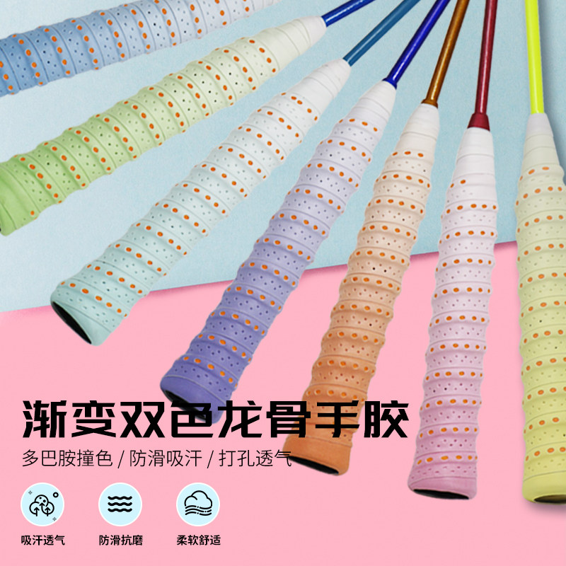 渐变双色龙骨手胶吸汗带透气防滑超软手柄绑带羽拍鱼竿减震握把胶