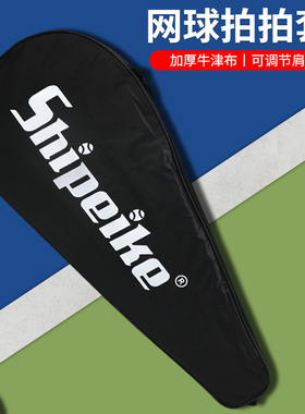斯佩客黑色网球拍套单肩包便携式耐磨防刮防泼水网拍收纳包单支装