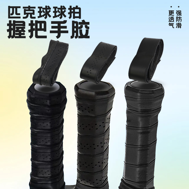 匹克球拍握把手胶防滑耐磨透气吸汗带专业比赛训练拍柄胶PU缝线