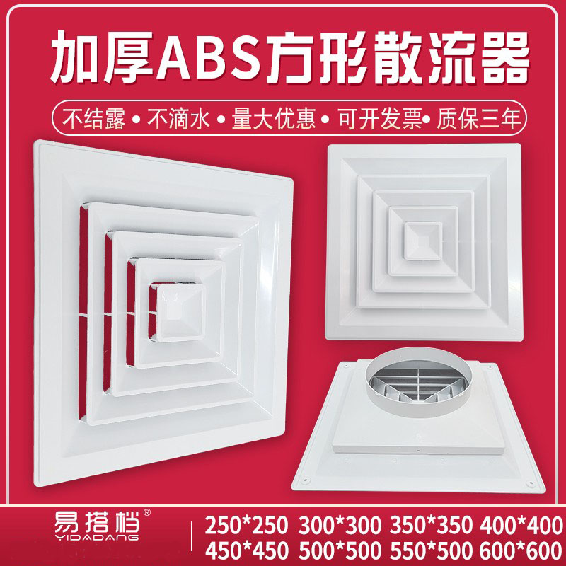 塑钢防结露滴水四面方形散流器