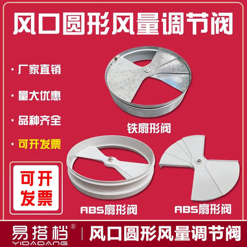 风口圆形风量调节阀ABS扇形阀铁开关可调节风量阀旋转塑料配件 - 封面