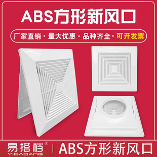 ABS方形集成吊頂散流器換氣面板管道風(fēng)機(jī)機(jī)進(jìn)出風(fēng)口百葉帶方圓罩