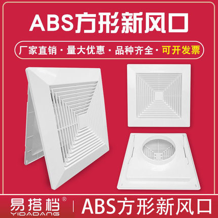 ABS方形集成吊顶散流器换气面板管道风机机进出风口百叶带方圆罩