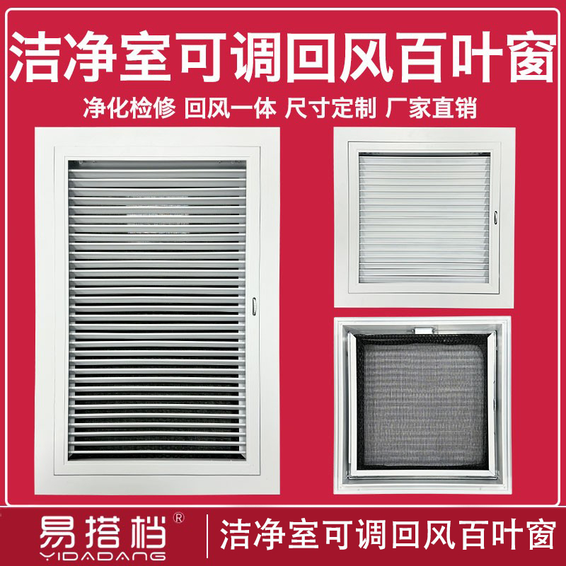 洁净室可调回风百叶窗检修口一体